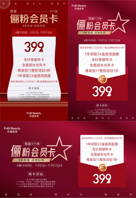 源文件下載【醫美整形促銷會員海報】編號：68620004305159023