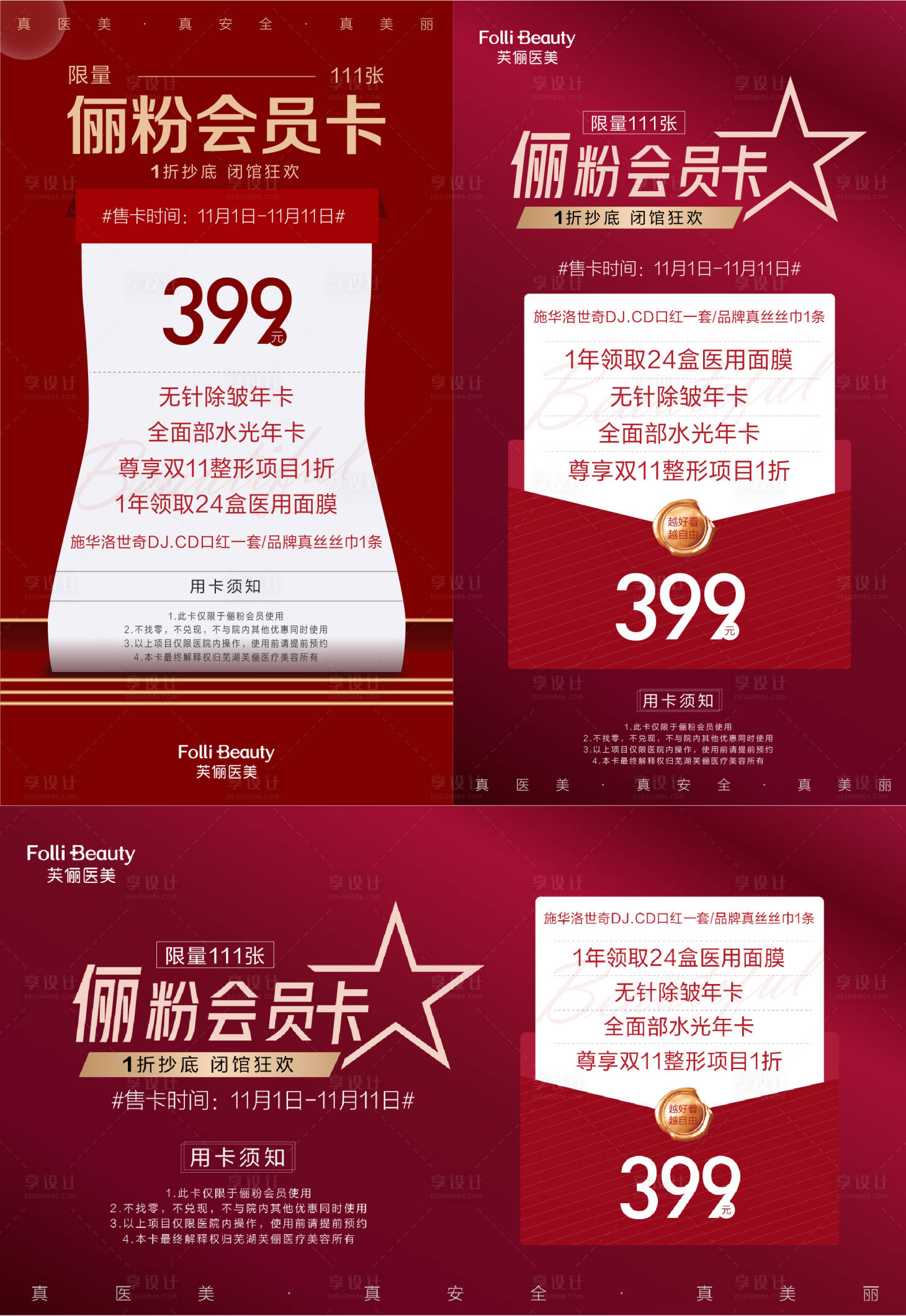 源文件下载【医美整形促销会员海报】编号：68620004305159023