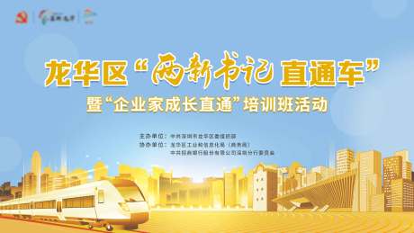 源文件下载【深圳市龙华区企业活动展板主视觉】编号：31810004340006574