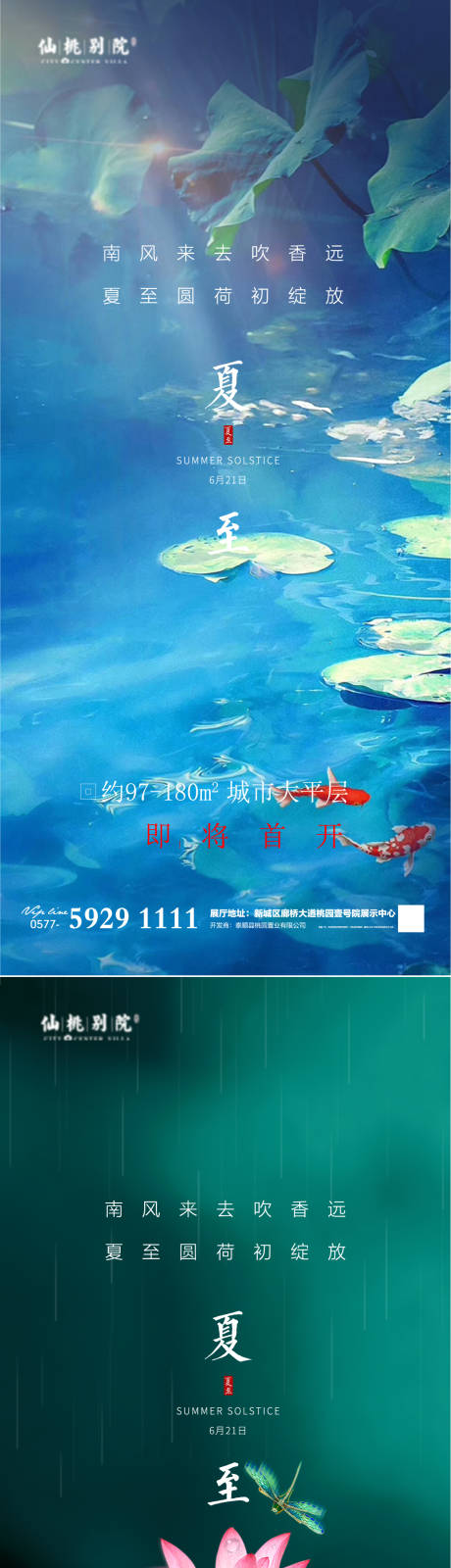 源文件下载【地产夏至系列海报】编号：20210401202944667