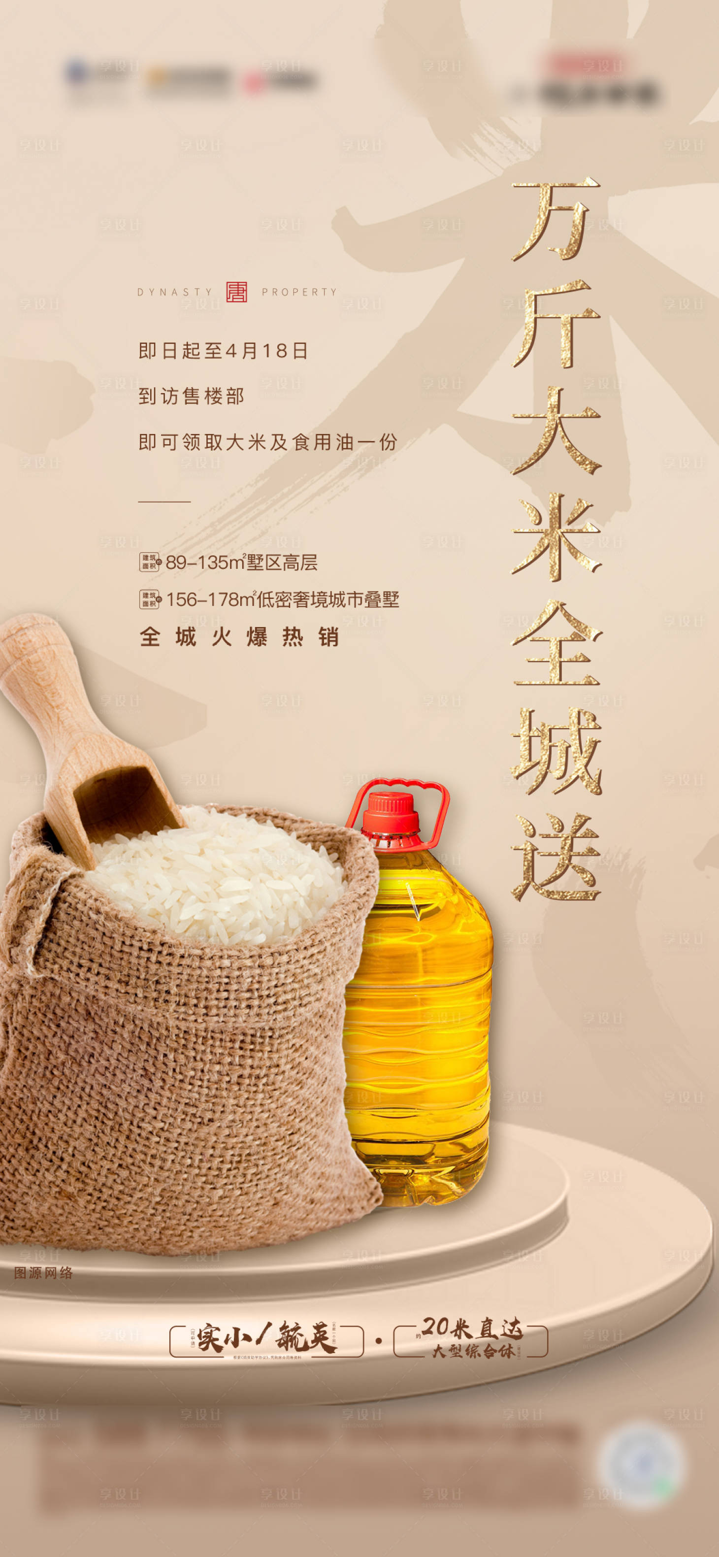 源文件下載【享設(shè)計(jì)】搜索編號(hào)：67240004427974224【地產(chǎn)送米活動(dòng)單圖】