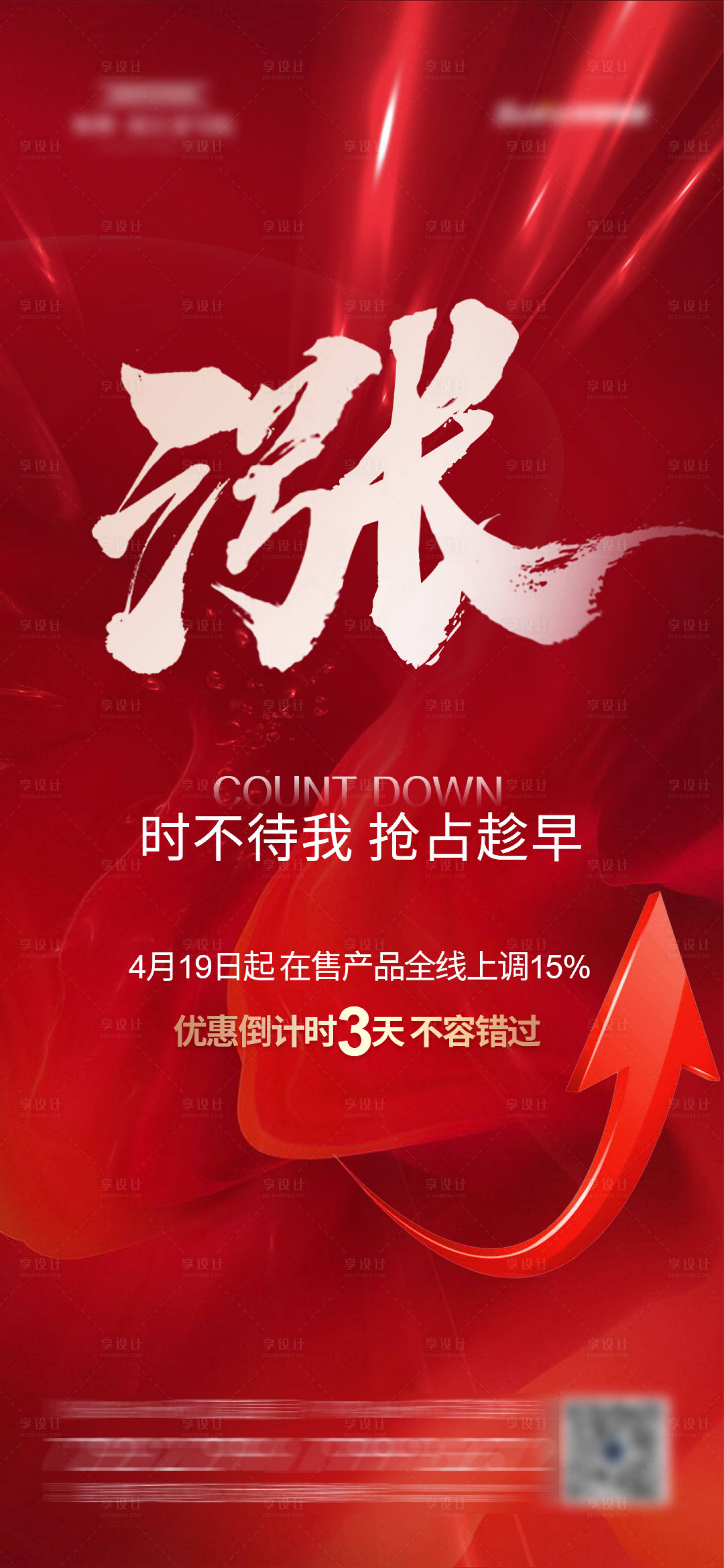 源文件下載【享設計】搜索編號：88450004311855867【漲價在即海報】