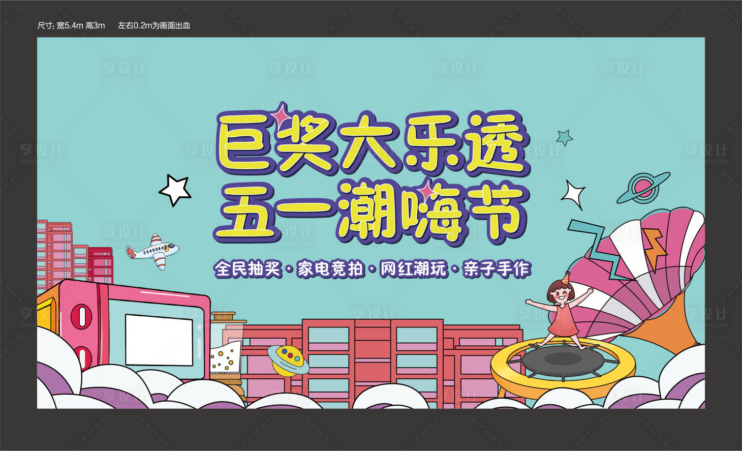 源文件下载【五一嗨玩节活动展板】编号：85080004437411137
