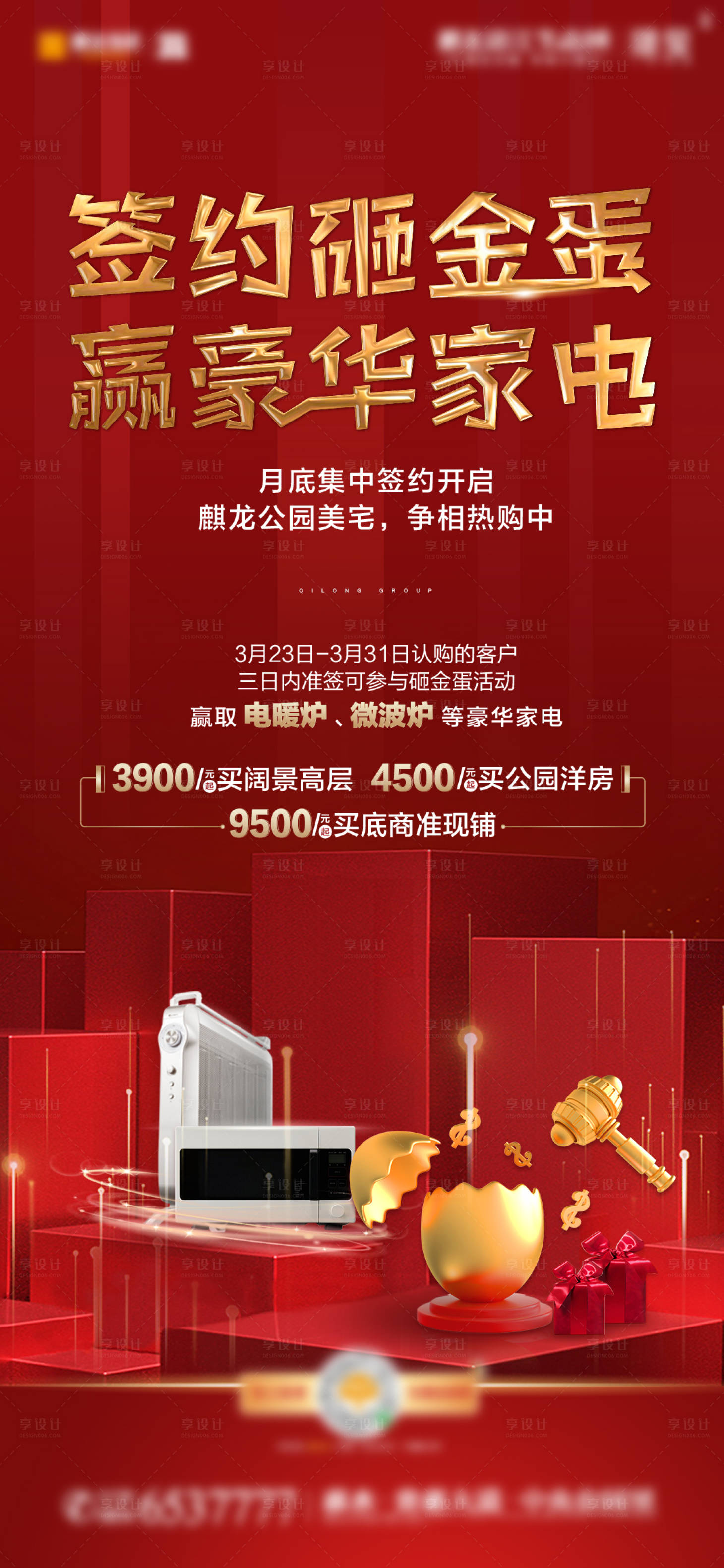 源文件下載【享設計】搜索編號：63090004190444165【地產簽約砸金蛋海報】