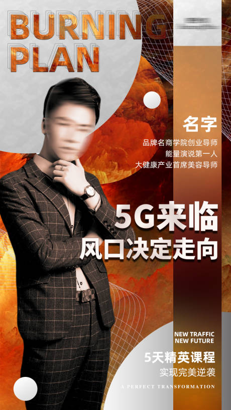 源文件下载【酷炫人物讲师微商课程海报】编号：65410004209078318