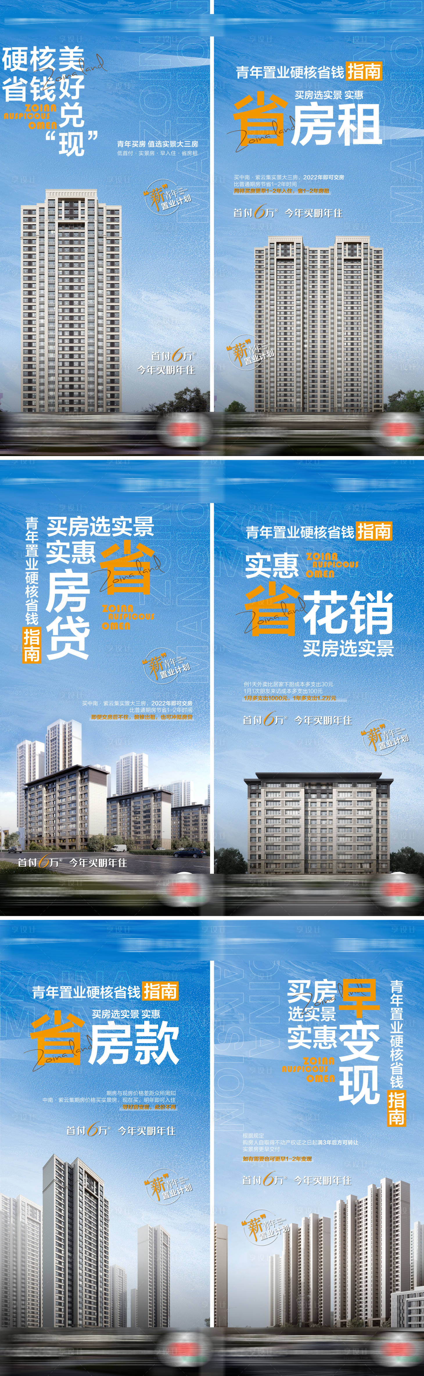 源文件下载【享设计】搜索编号：54000004401144034【地产青年置业省钱系列海报】