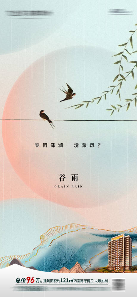 源文件下载【地产谷雨海报】编号：33970004323379683