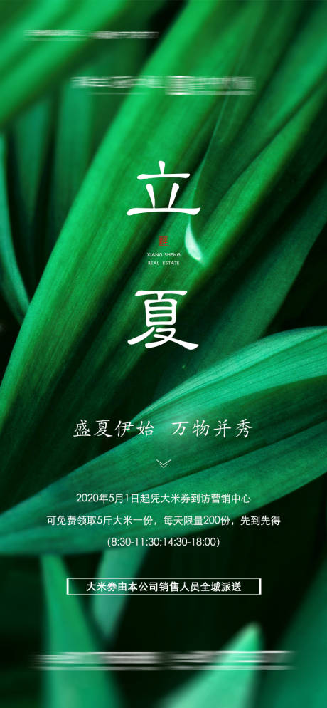 源文件下載【房地產(chǎn)立夏宣傳海報(bào)】編號(hào)：57790004093075776