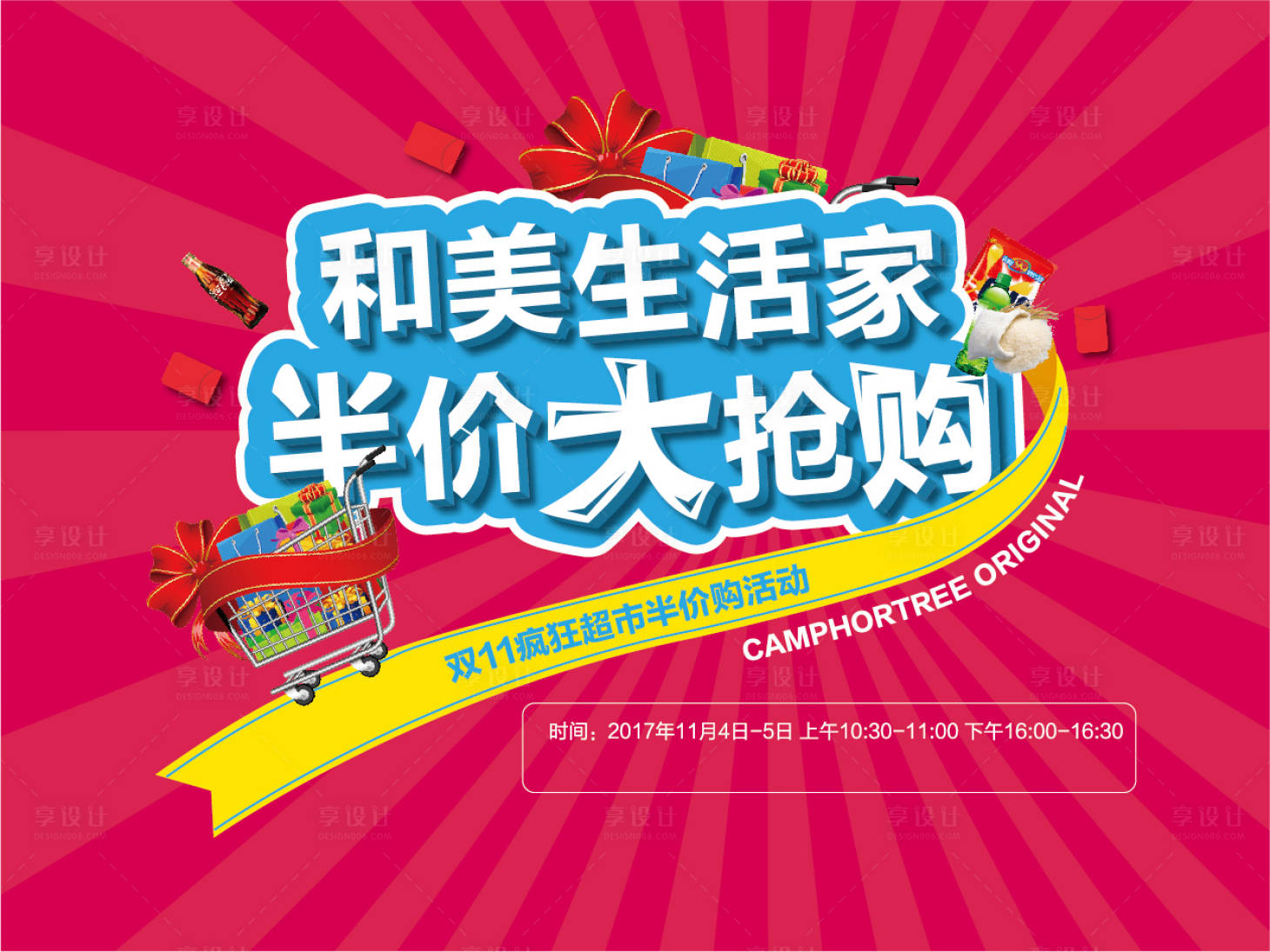 源文件下載【享設(shè)計(jì)】搜索編號(hào)：83470004254989970【地產(chǎn)暖場(chǎng)活動(dòng)半價(jià)大搶購背景板】