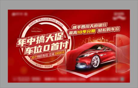 源文件下载【地产车位大促海报】编号：30100004104665186