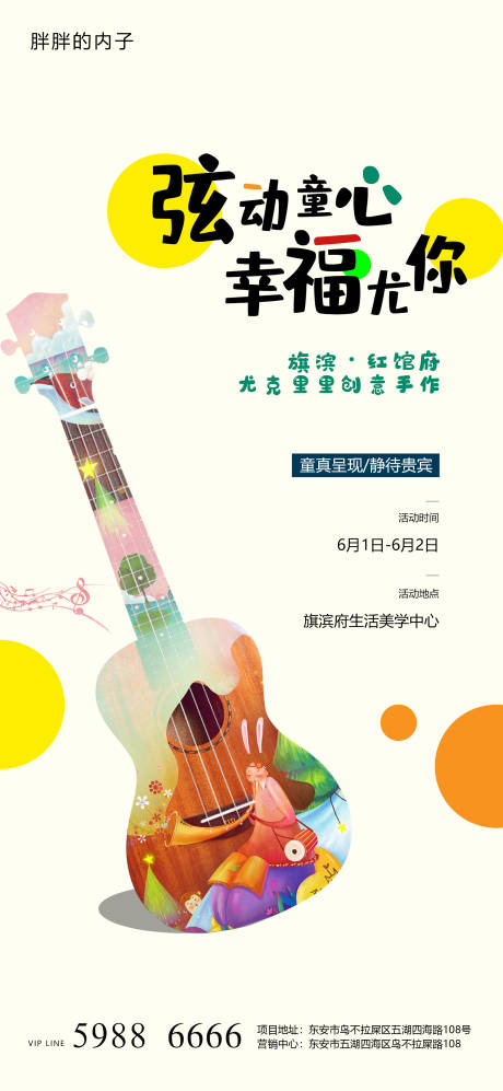 源文件下载【六一儿童节尤克里里活动海报】编号：29780004310341020