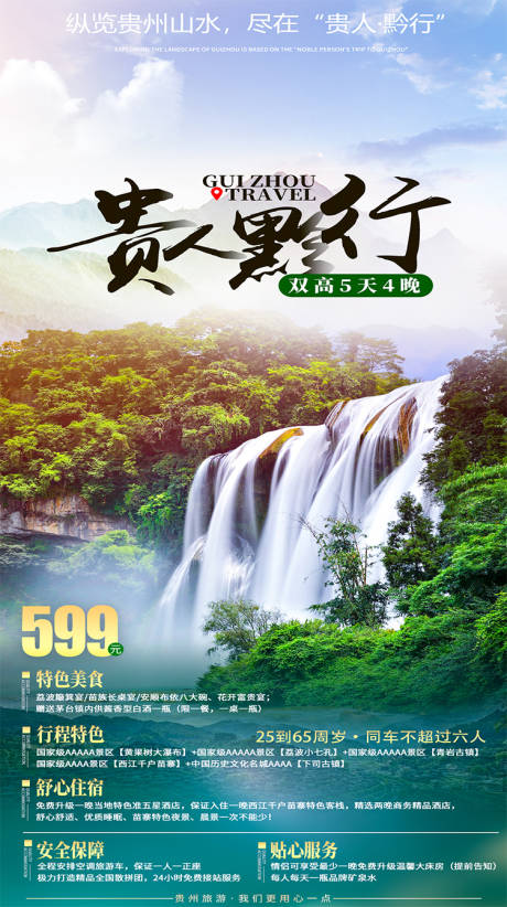 源文件下载【贵州旅游山水海报】编号：24200004479666021