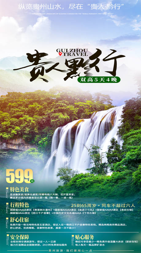 编号：20210429123714760【享设计】源文件下载-贵州旅游山水海报