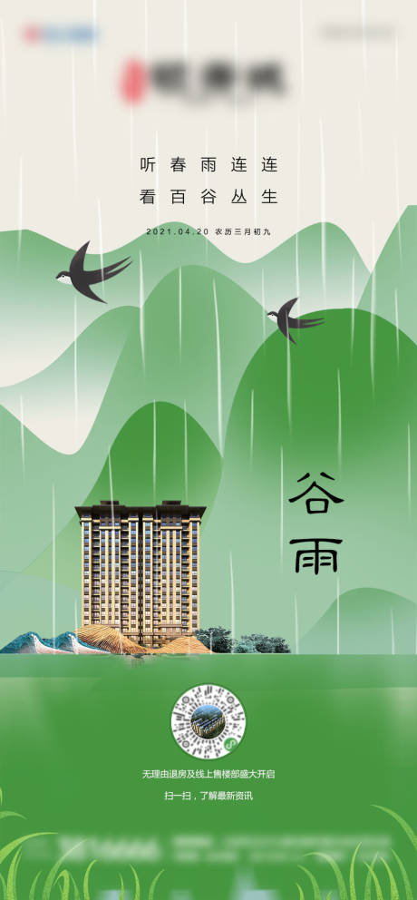 源文件下载【地产谷雨节气微推海报】编号：53710004130581750