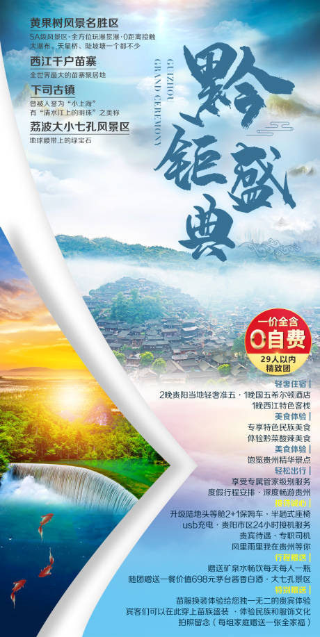 编号：20210427094822409【享设计】源文件下载-贵州旅游海报