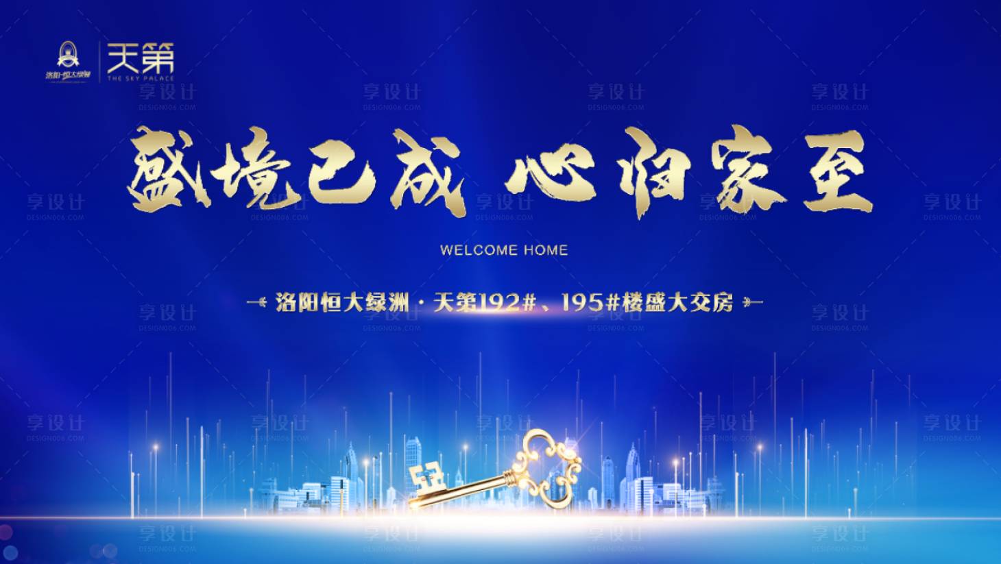 源文件下载【地产蓝色交房交楼展板】编号：59460004439982252