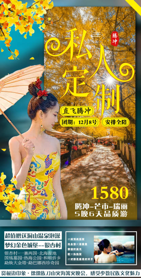 腾冲旅游海报