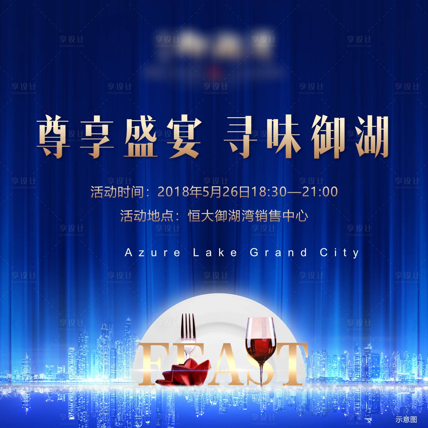 源文件下载【地产业主宴城市活动展板】编号：90960004226528152