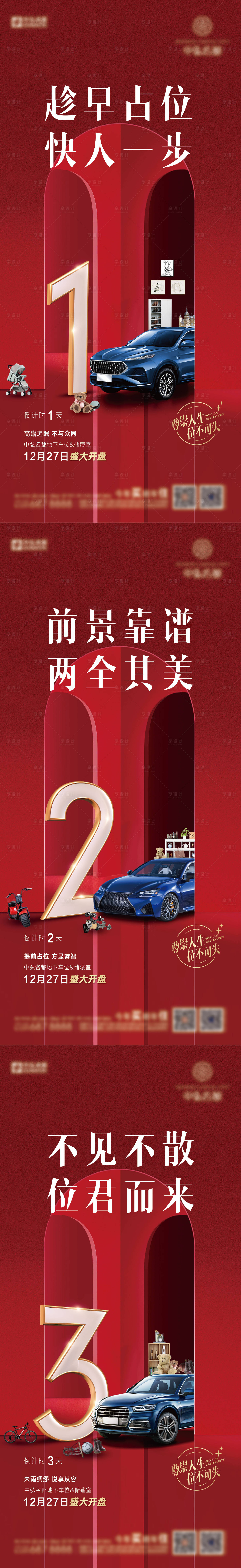 源文件下载【享设计】搜索编号：33180004135502686【地产车位储藏间开盘倒计时系列海报】