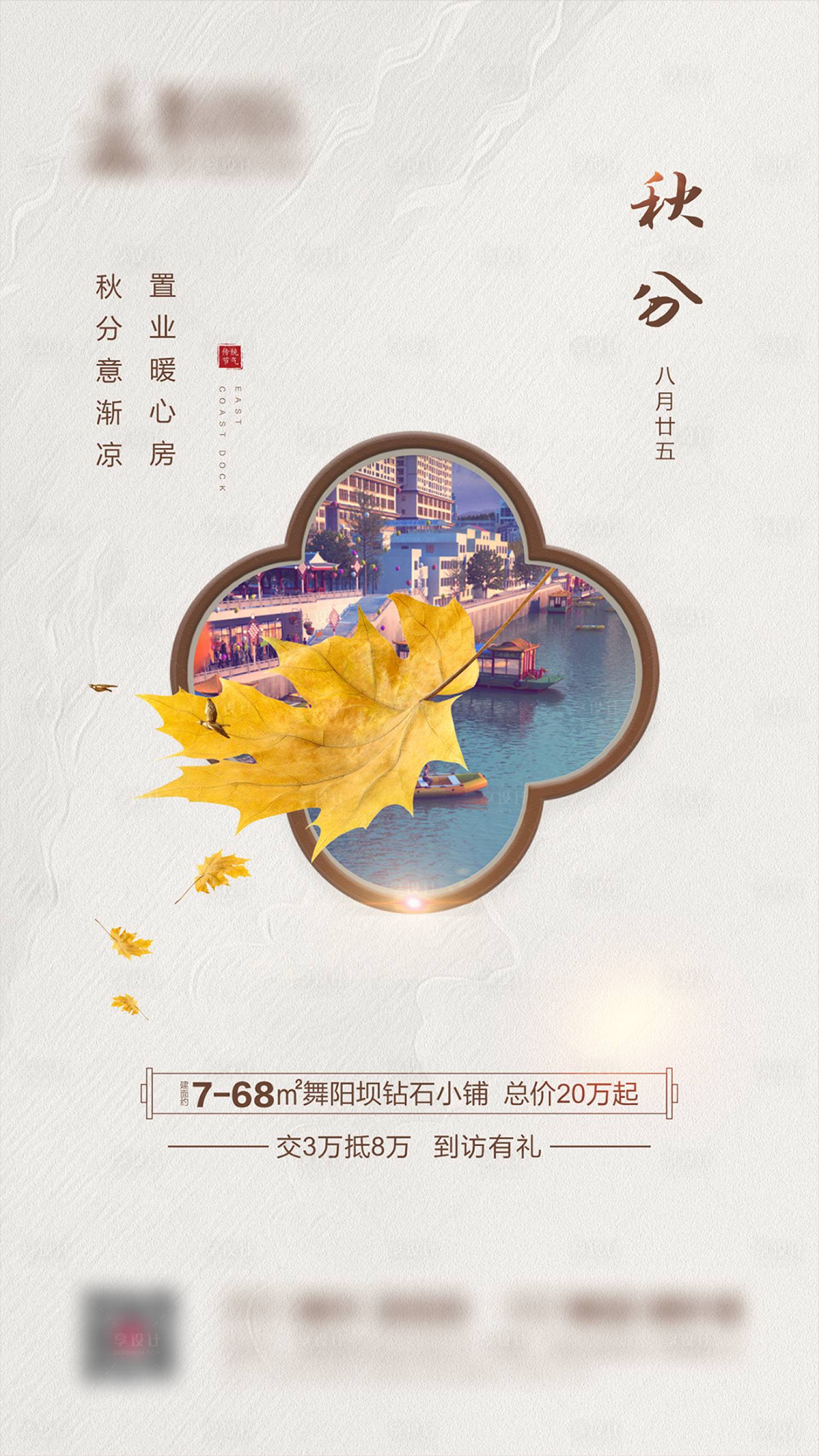 源文件下载【享设计】搜索编号：64380004239565092【地产秋分海报】