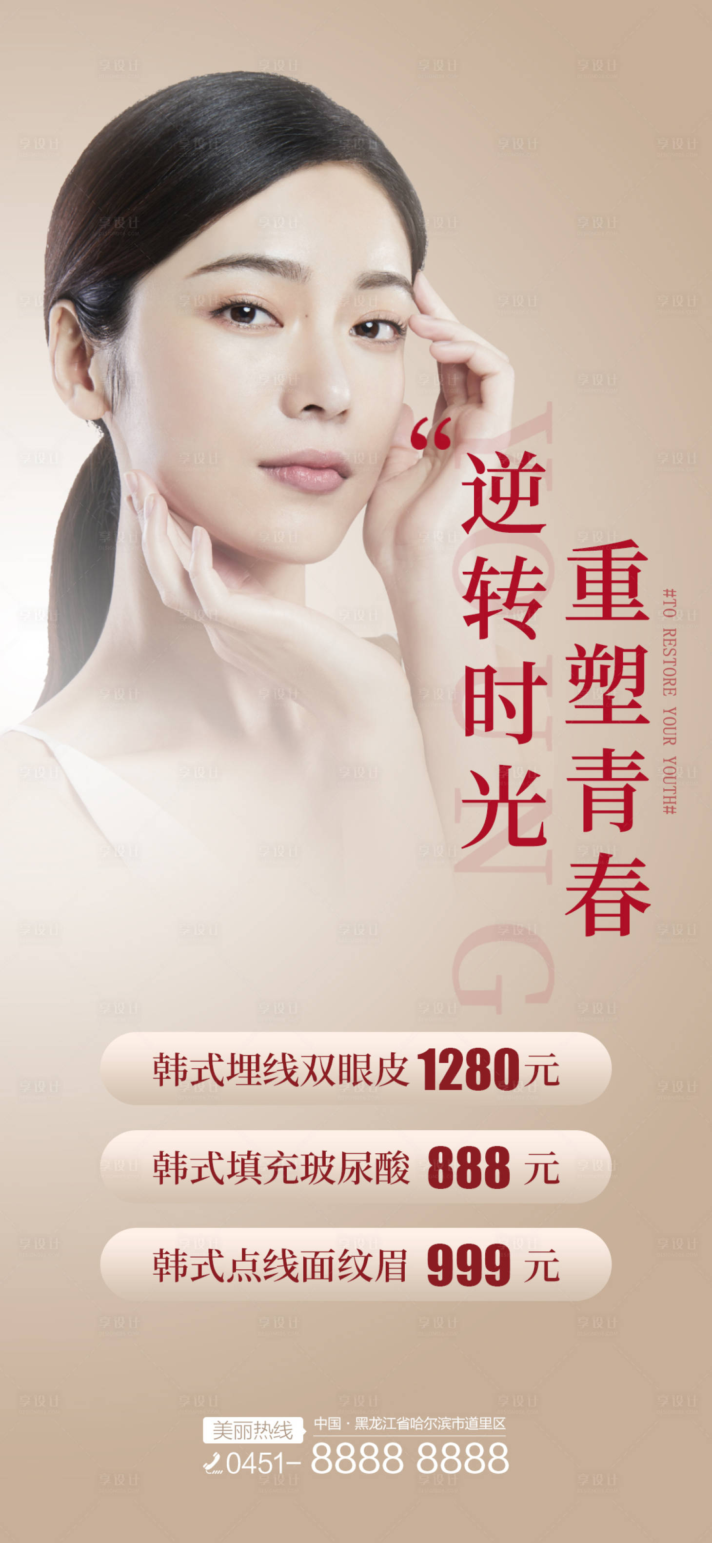 源文件下载【享设计】搜索编号：86960004150075563【医美单图】