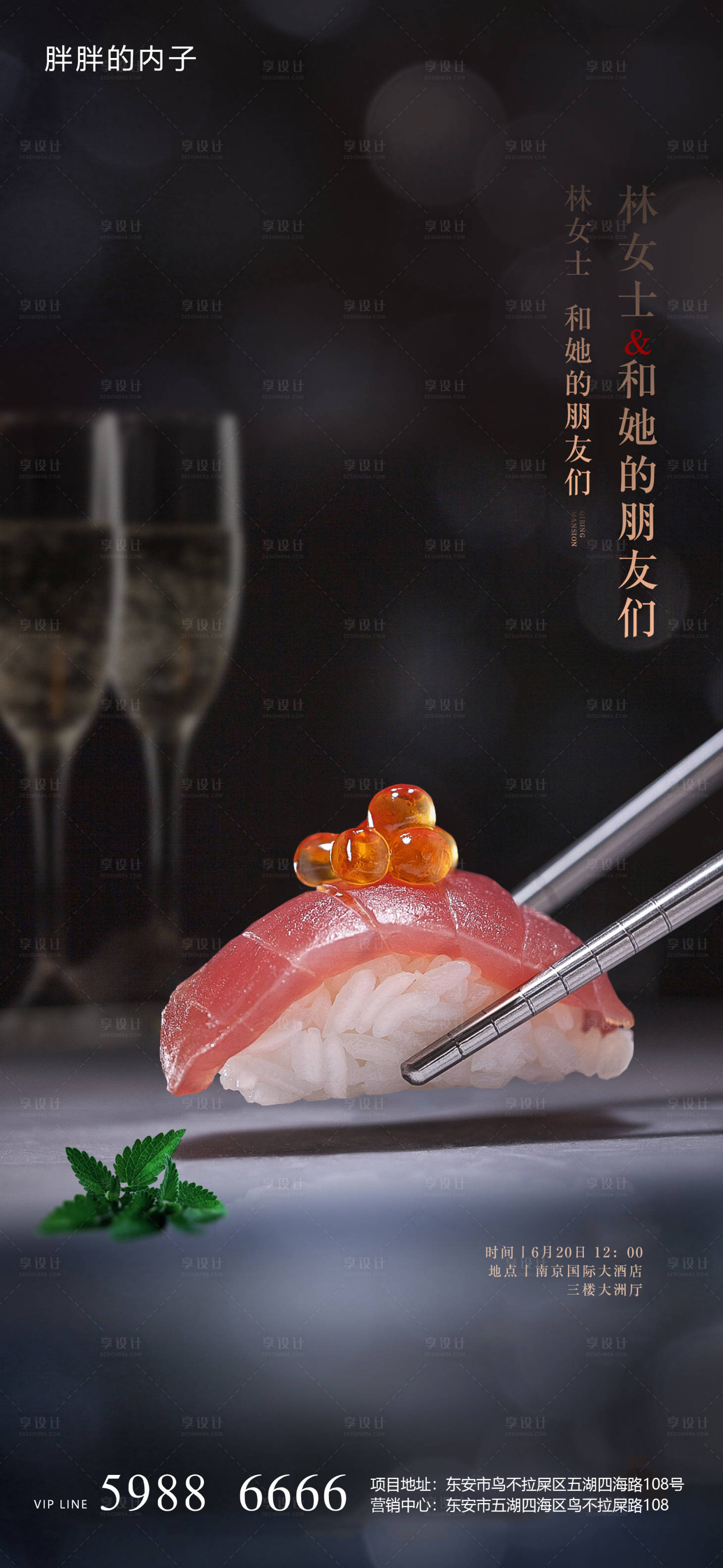 编号：20210401221034153【享设计】源文件下载-地产寿司私宴美食活动海报