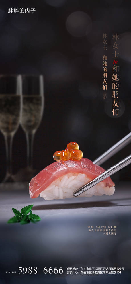 地产寿司私宴美食活动海报-源文件【享设计】