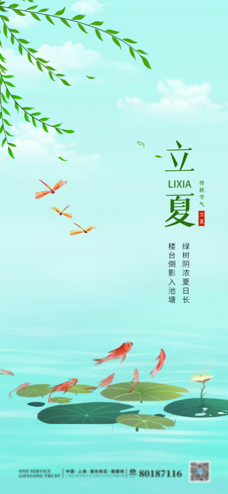 源文件下載【享設(shè)計】搜索編號：15940004267007560【二十四節(jié)氣立夏海報】
