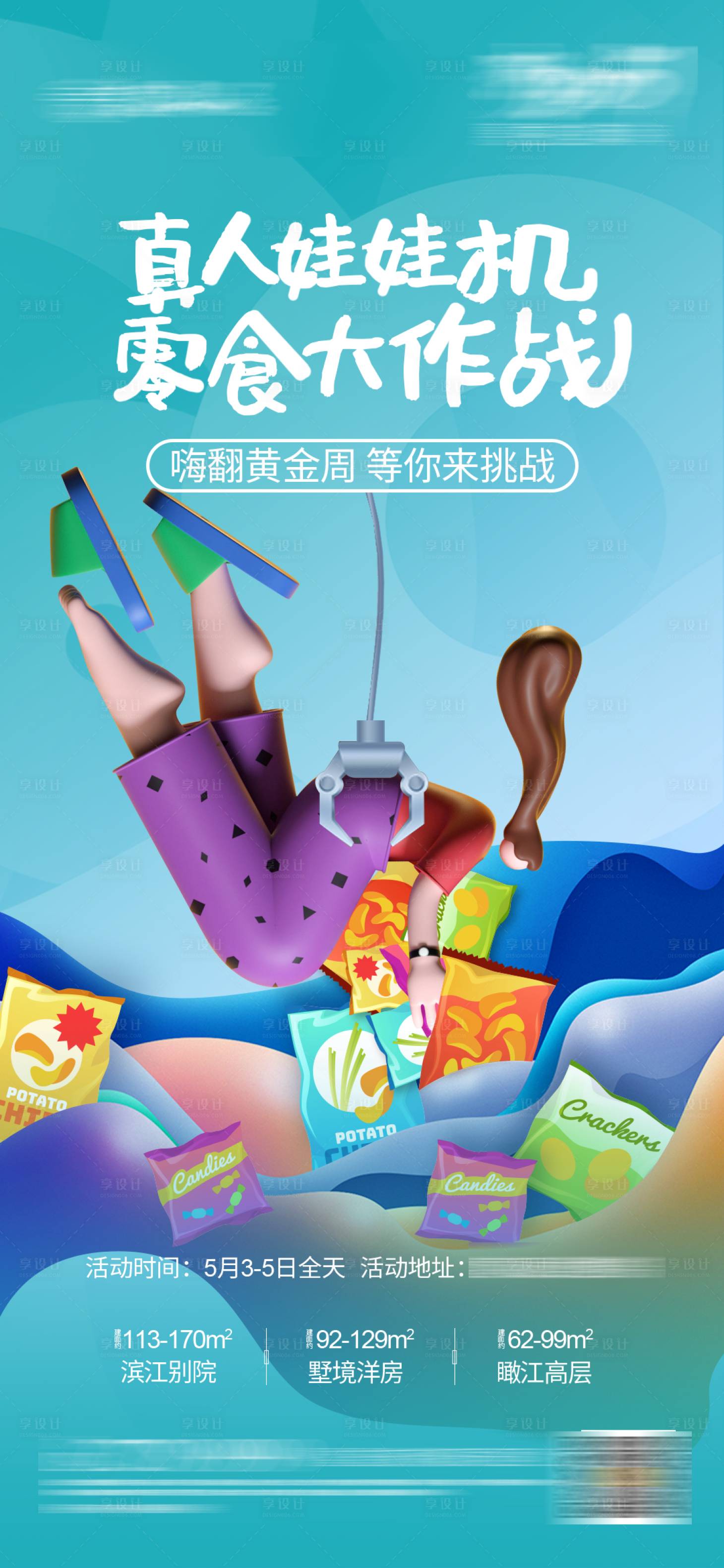 源文件下载【享设计】搜索编号：52250004449798597【真人娃娃机活动海报】