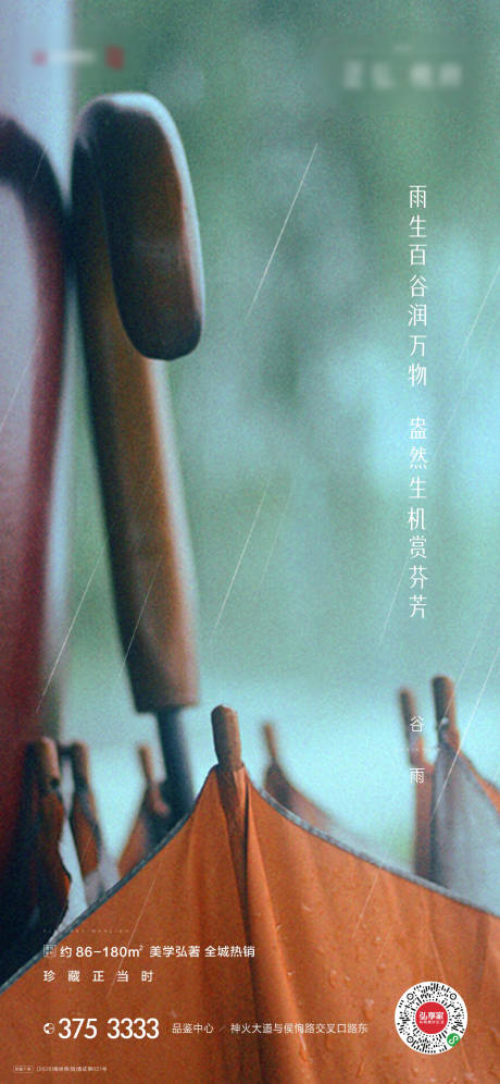源文件下載【地產谷雨節氣海報】編號：53790004232573409