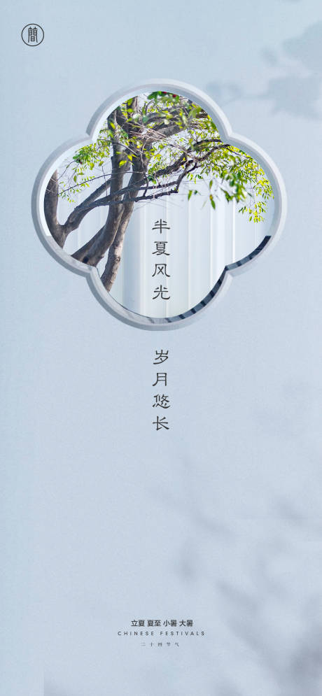 源文件下载【享设计】搜索编号：17180004311451067【立夏夏至小暑大暑海报】