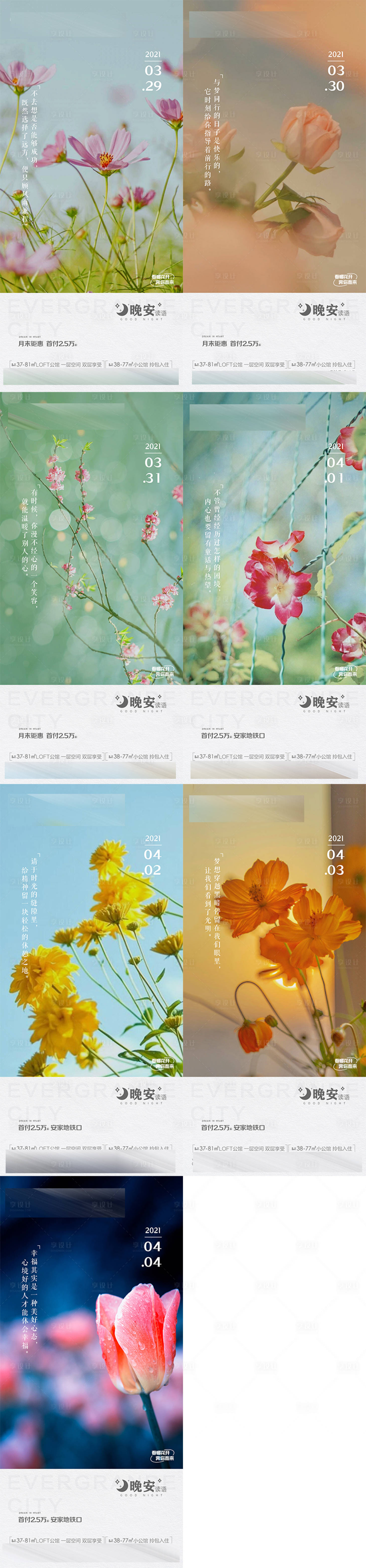 源文件下载【享设计】搜索编号：42010004119312749【房地产花朵晚安系列海报】