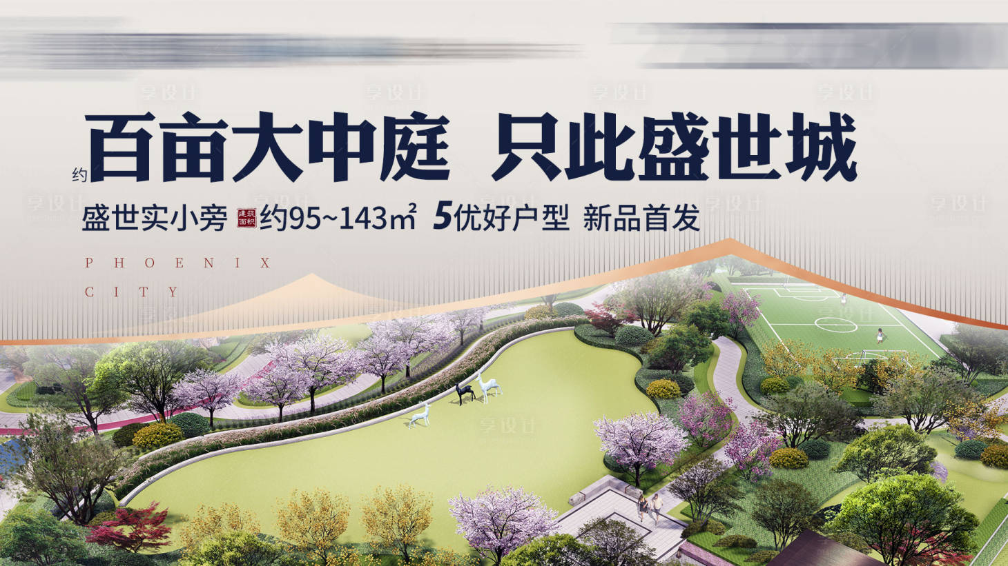 源文件下载【地产户外园林广告展板】编号：97690004248652291