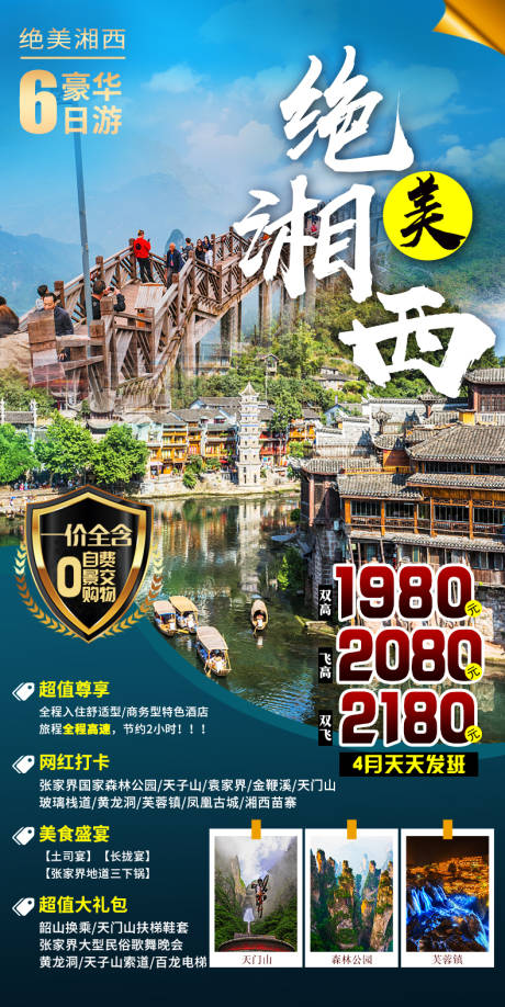 源文件下载【绝美湘西旅游海报】编号：20210409165701403