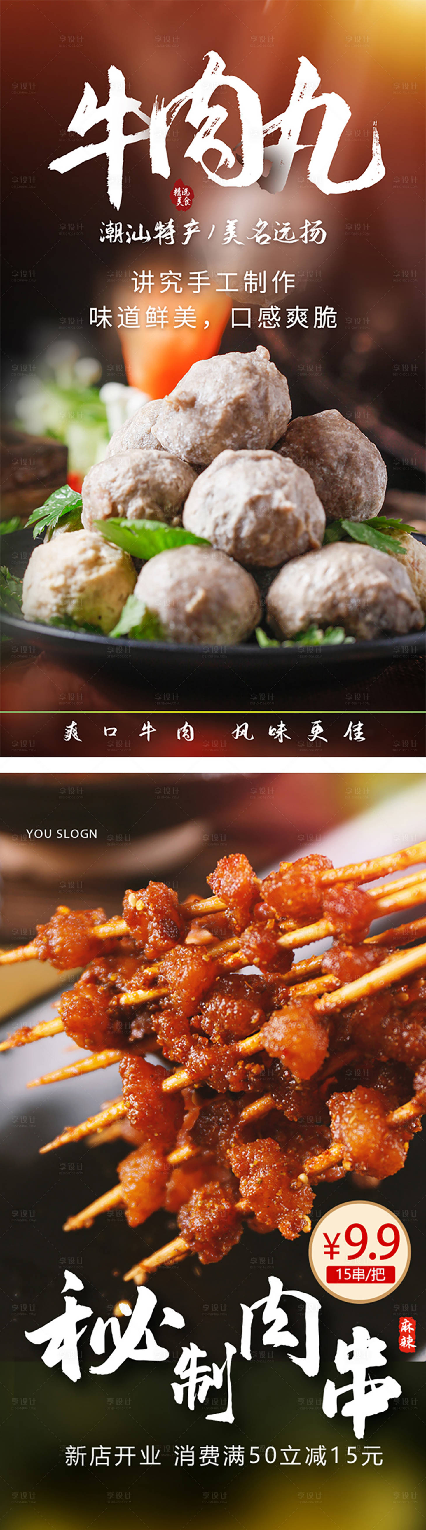 源文件下载【享设计】搜索编号：43180004404406511【牛肉丸牛肉秘制肉串美食海报】