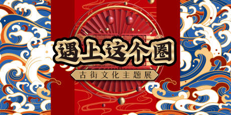 源文件下載【享設(shè)計(jì)】搜索編號(hào)：74830004285225413【國(guó)潮主街文化主題展背景板】