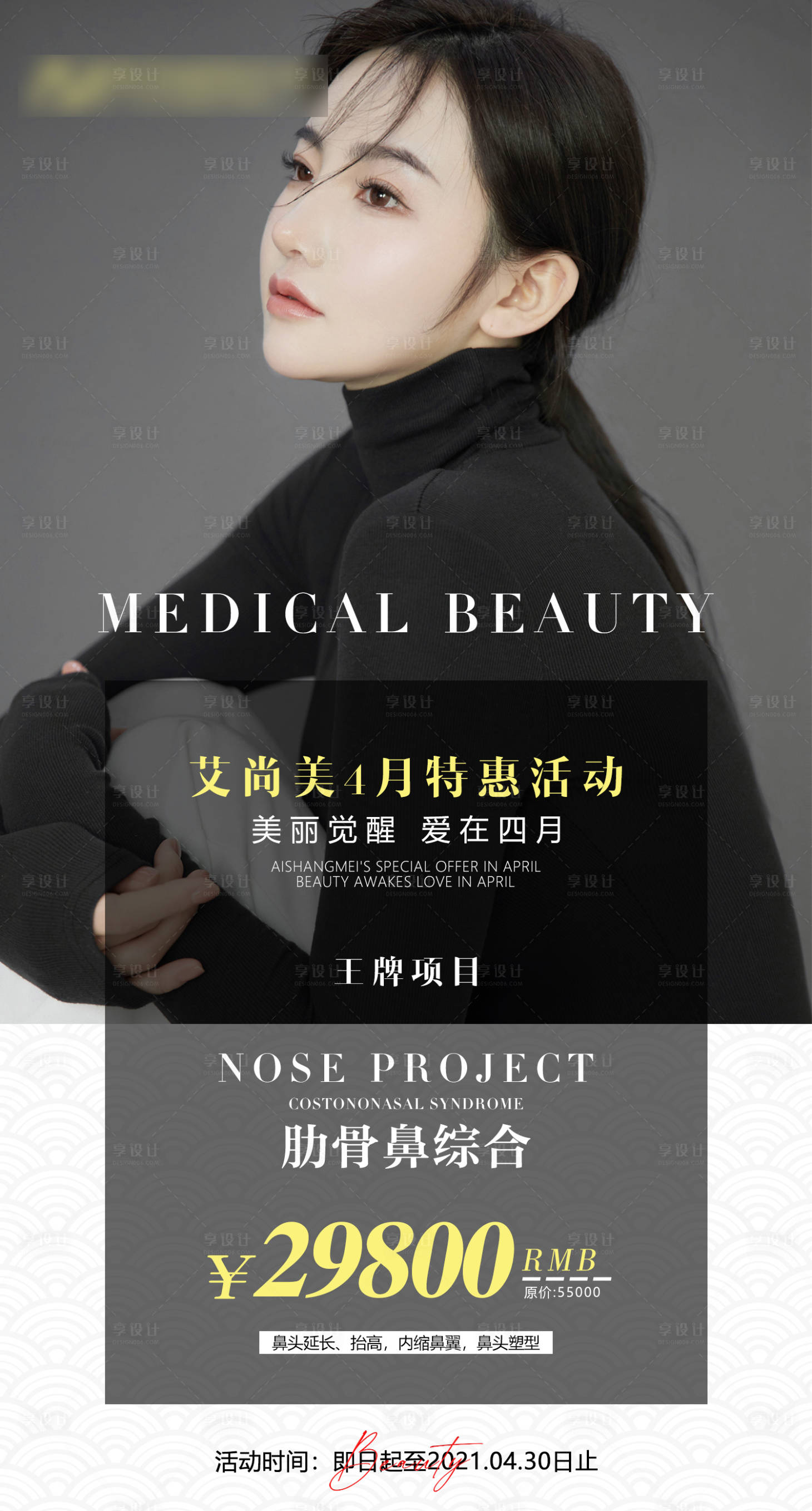 源文件下载【享设计】搜索编号：32590004161207941【整形医美活动海报】
