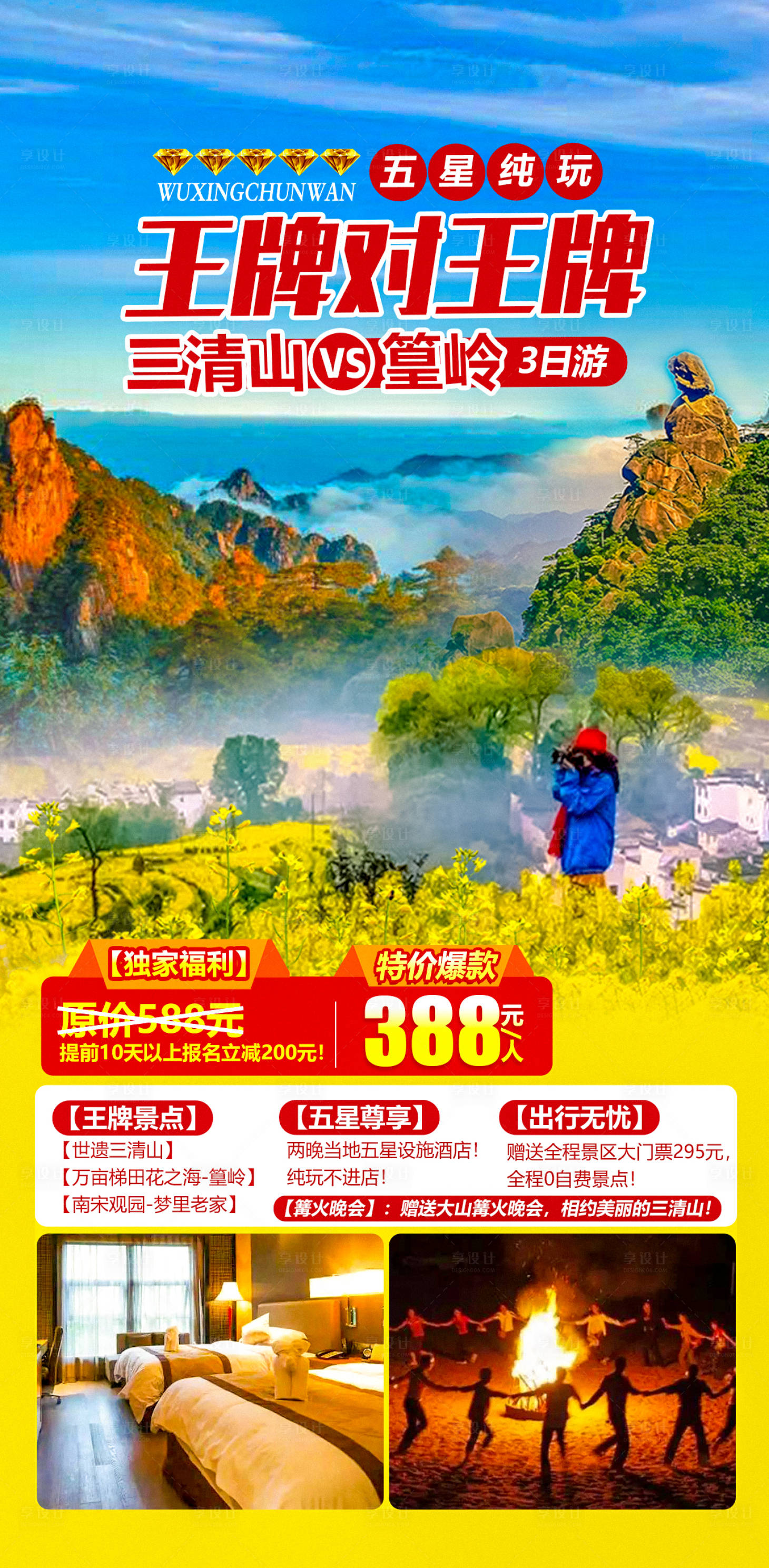 源文件下载【三清山篁岭旅游海报】编号：76710004091988228