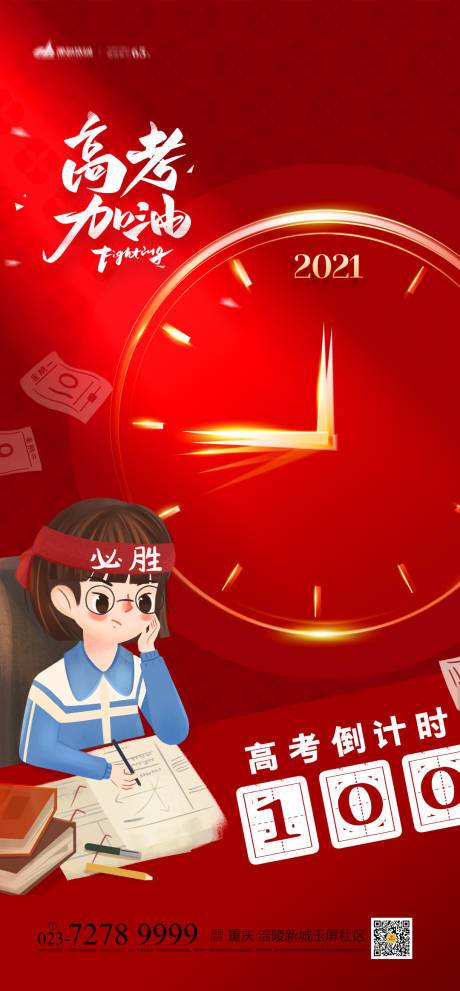 源文件下載【享設計】搜索編號：64350004093209537【高考倒計時海報】