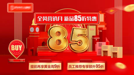 源文件下載【全員營銷85折特惠海報展板】編號：21190004383838206