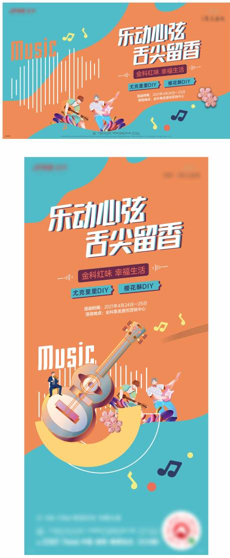 源文件下载【享设计】搜索编号：50080004453945035【尤克里里活动】