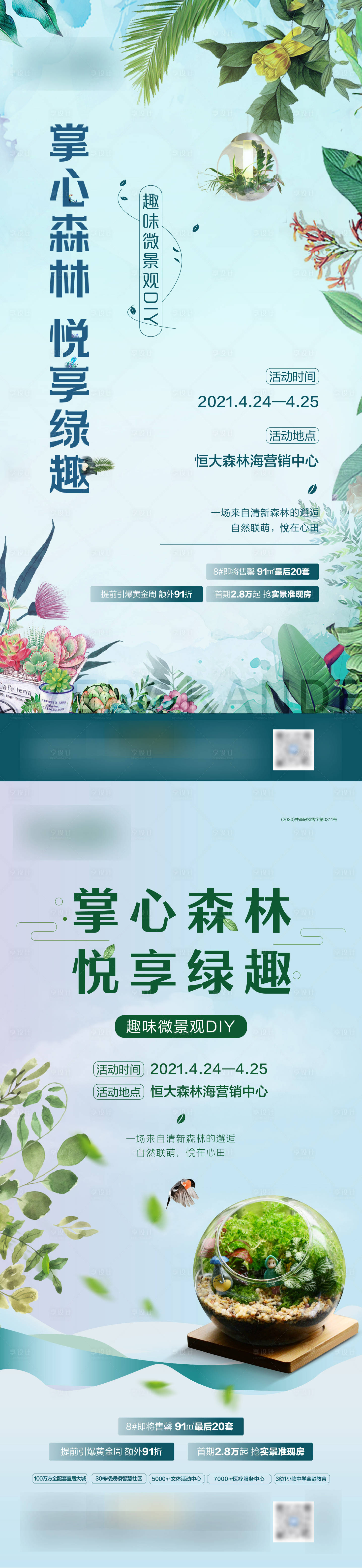 源文件下载【地产暖场DIY多肉植物系列海报】编号：12730004368528546