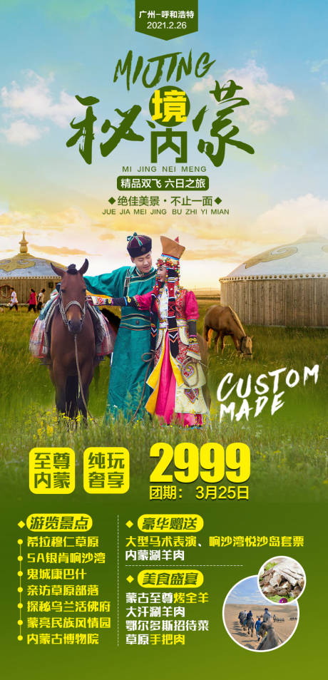 源文件下载【秘境内蒙精品双飞旅游海报】编号：93750004144916323