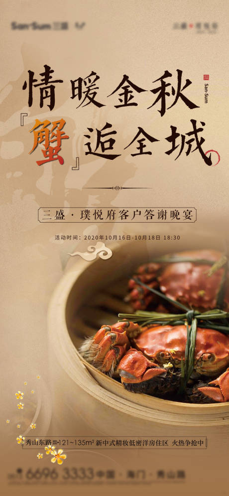 源文件下载【房地产蟹宴活动海报】编号：23080004194999095