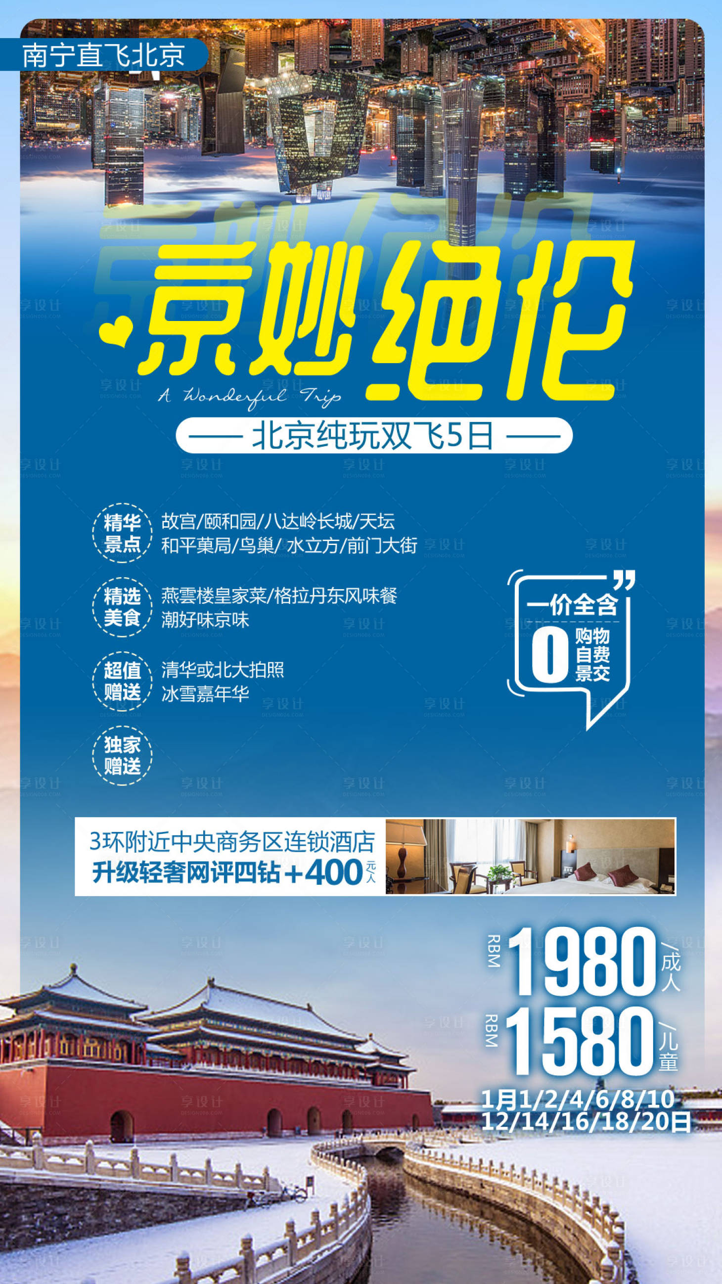 源文件下载【享设计】搜索编号：78120004168809263【京妙绝伦北京旅游海报】