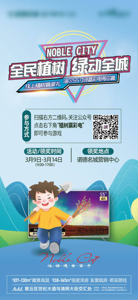 地产植树赢彩电微信单片