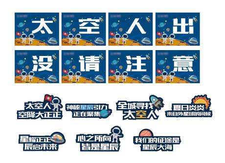 源文件下載【享設(shè)計(jì)】搜索編號(hào)：36580004350137052【太空人異形手舉牌】
