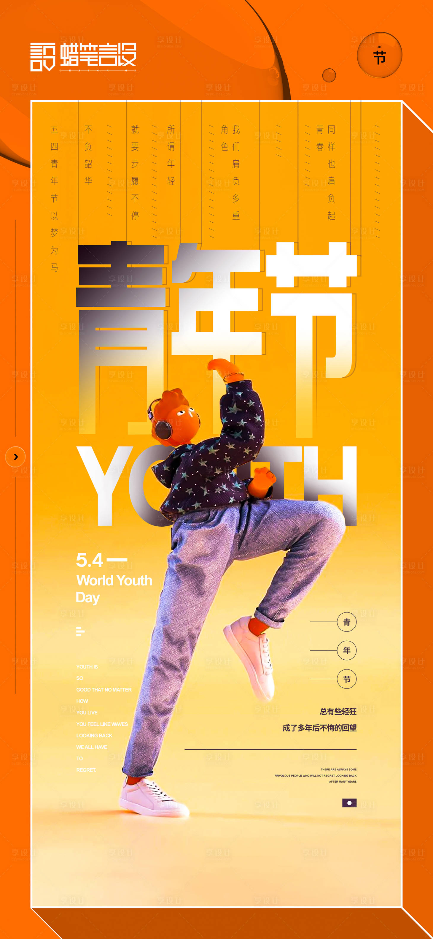 源文件下載【享設計】搜索編號：81800004413769661【54青年節海報】