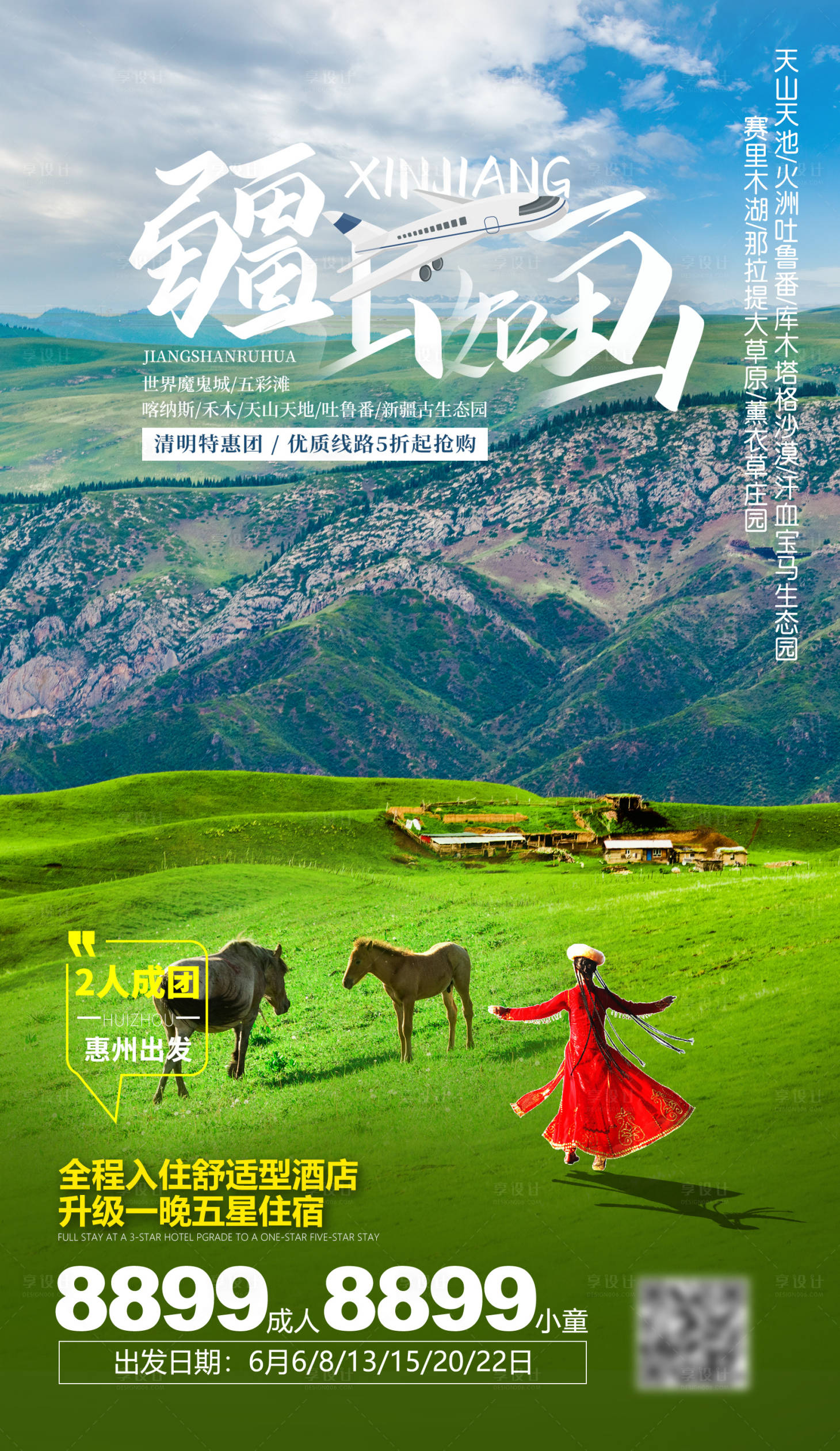 源文件下载【享设计】搜索编号：21820004137173316【新疆旅游海报】
