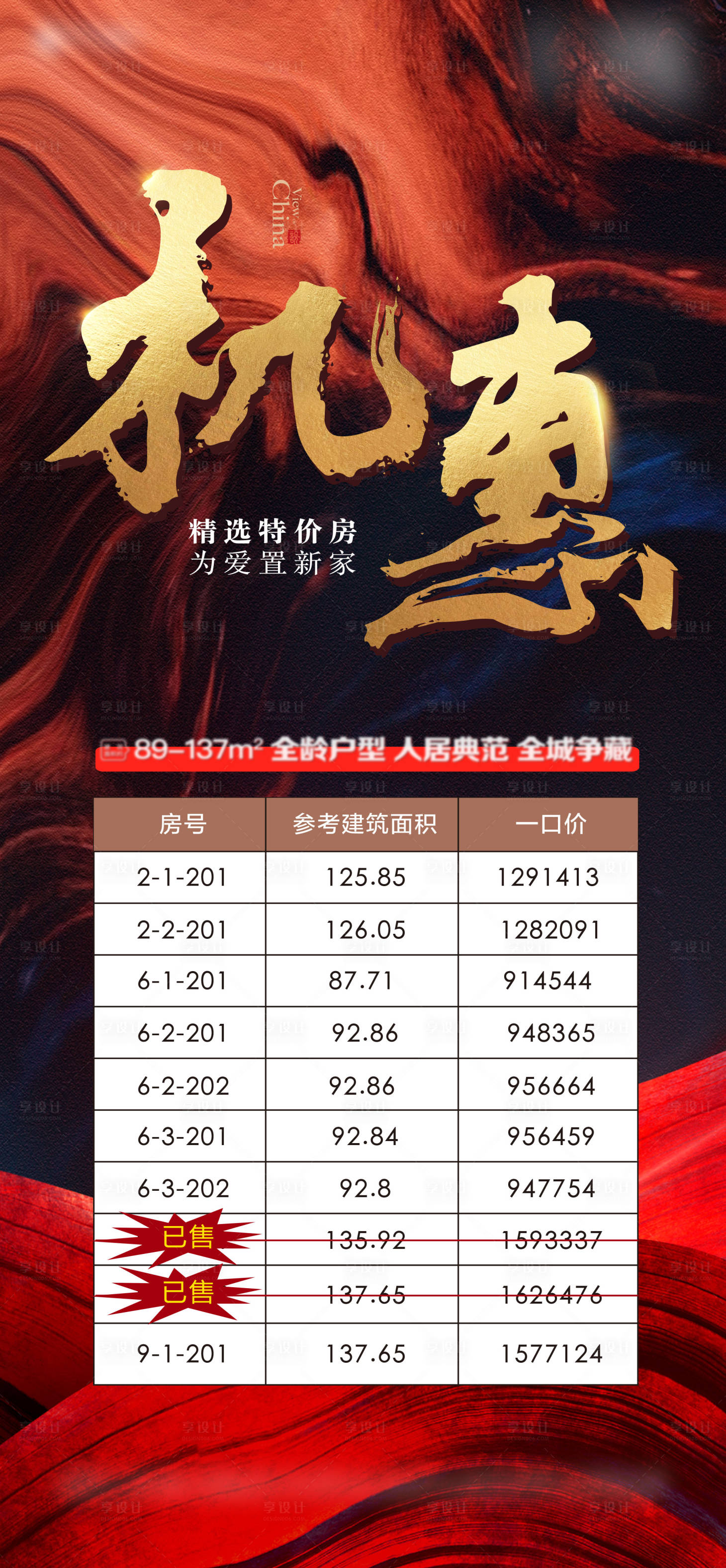 源文件下载【享设计】搜索编号：49330004114448140【地产特价房海报】